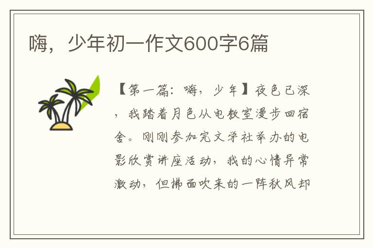 嗨，少年初一作文600字6篇