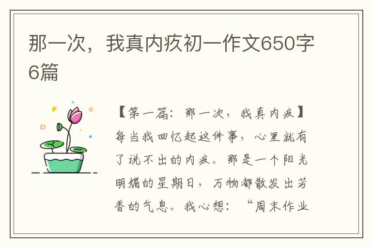 那一次，我真内疚初一作文650字6篇