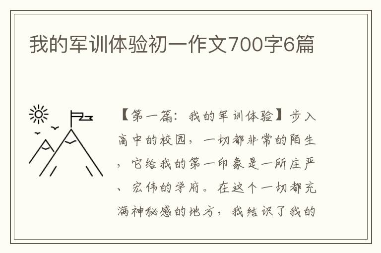 我的军训体验初一作文700字6篇