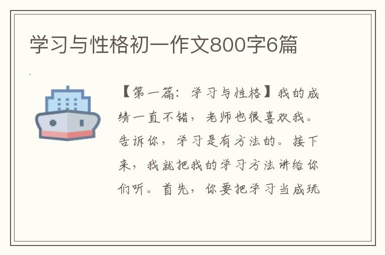 学习与性格初一作文800字6篇