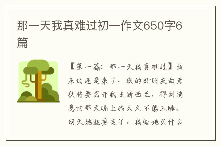 那一天我真难过初一作文650字6篇