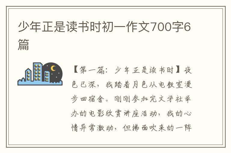 少年正是读书时初一作文700字6篇