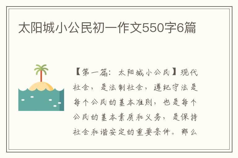 太阳城小公民初一作文550字6篇