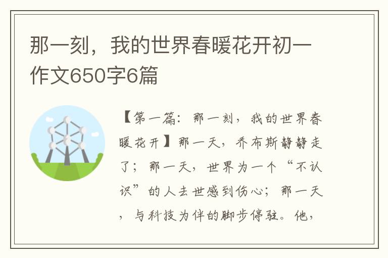 那一刻，我的世界春暖花开初一作文650字6篇