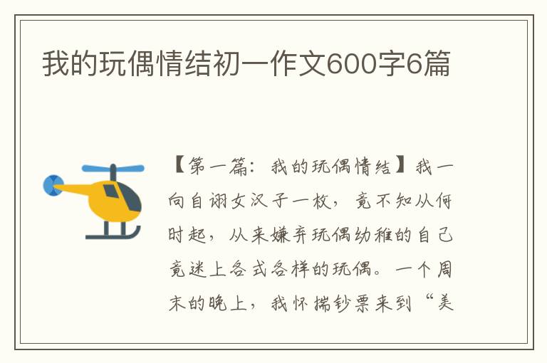 我的玩偶情结初一作文600字6篇