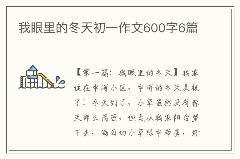 我眼里的冬天初一作文600字6篇