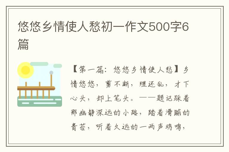 悠悠乡情使人愁初一作文500字6篇