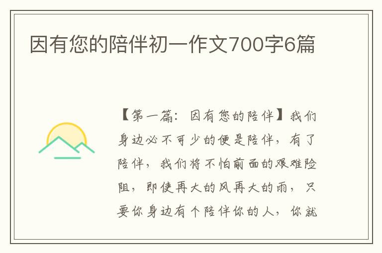 因有您的陪伴初一作文700字6篇