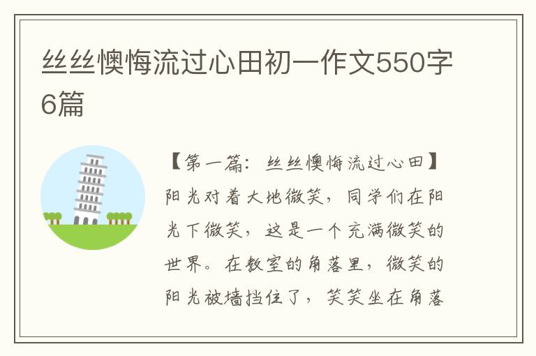 丝丝懊悔流过心田初一作文550字6篇