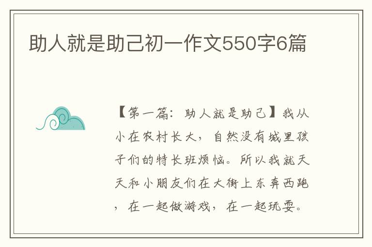 助人就是助己初一作文550字6篇