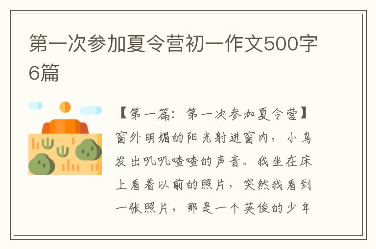 第一次参加夏令营初一作文500字6篇