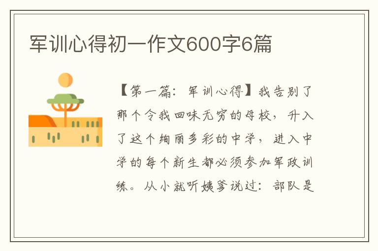 军训心得初一作文600字6篇