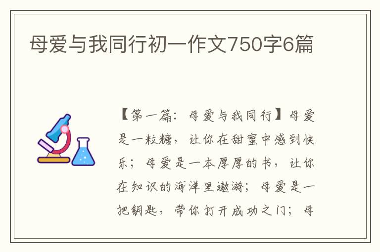 母爱与我同行初一作文750字6篇