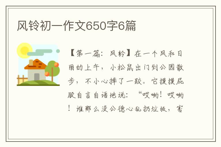 风铃初一作文650字6篇