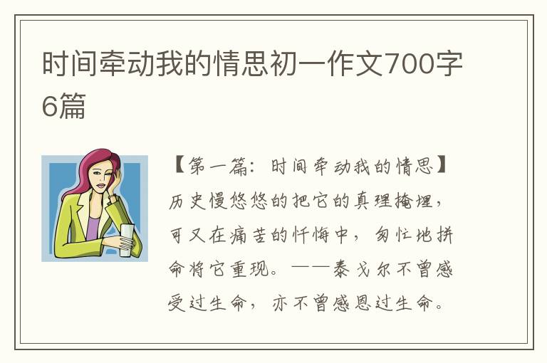 时间牵动我的情思初一作文700字6篇