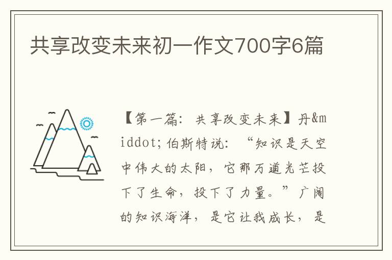 共享改变未来初一作文700字6篇