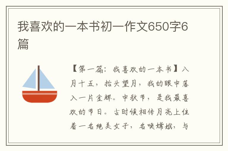 我喜欢的一本书初一作文650字6篇