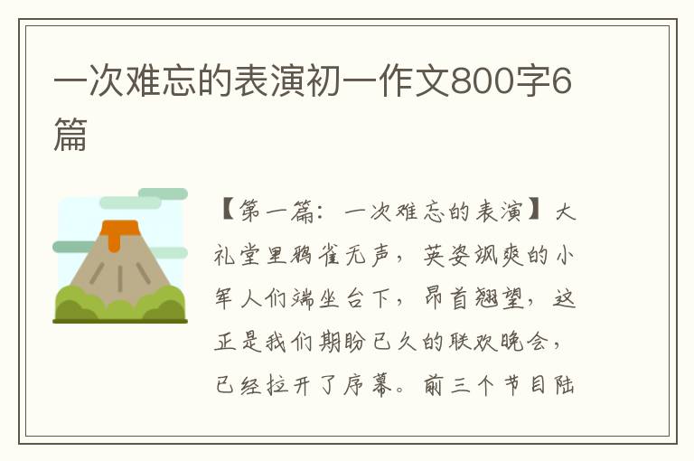 一次难忘的表演初一作文800字6篇