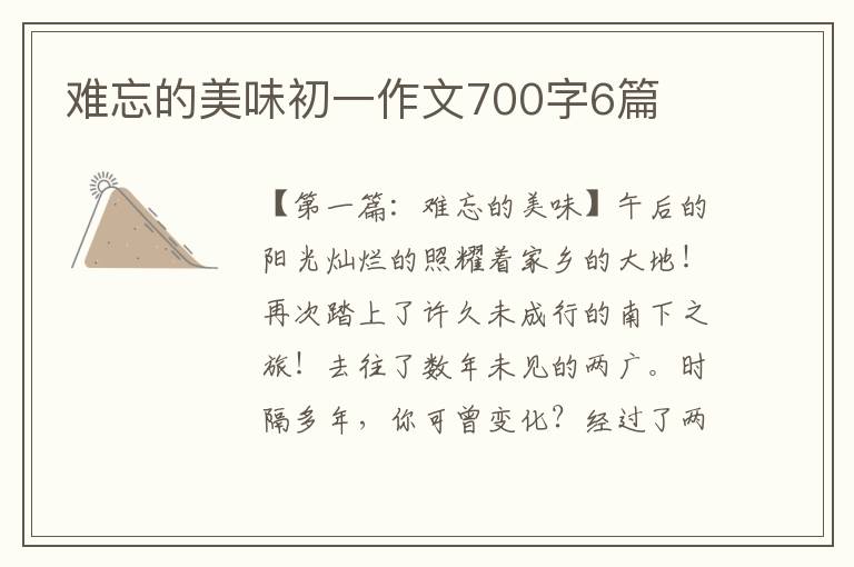 难忘的美味初一作文700字6篇