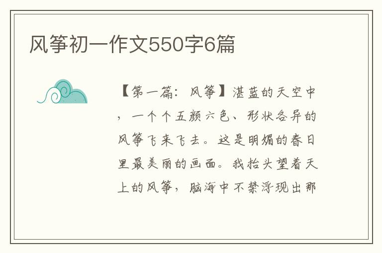 风筝初一作文550字6篇