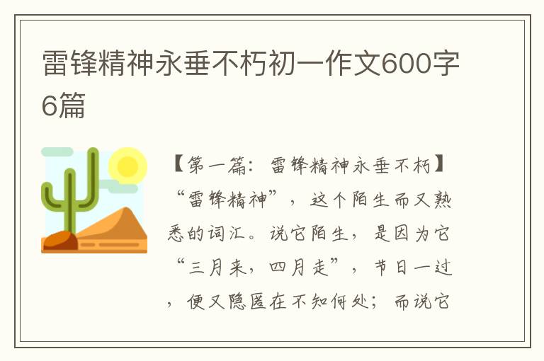 雷锋精神永垂不朽初一作文600字6篇