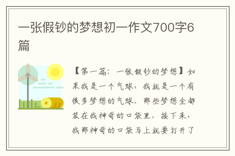 一张假钞的梦想初一作文700字6篇