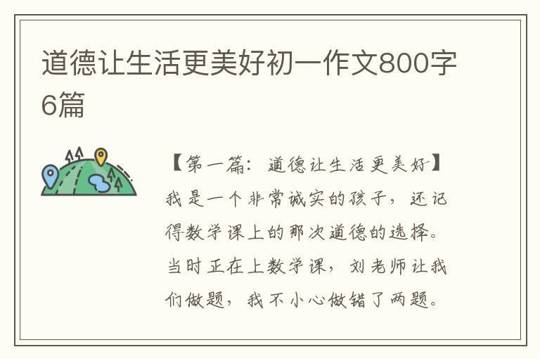 道德让生活更美好初一作文800字6篇