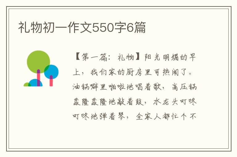 礼物初一作文550字6篇