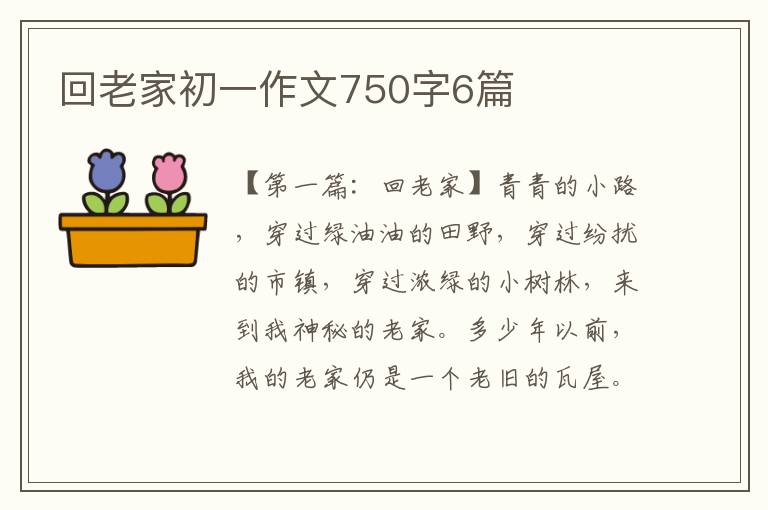 回老家初一作文750字6篇