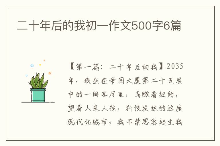 二十年后的我初一作文500字6篇