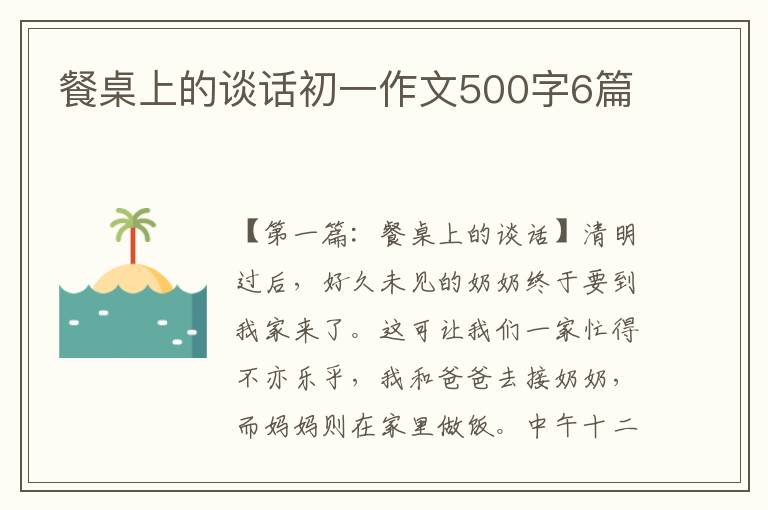 餐桌上的谈话初一作文500字6篇