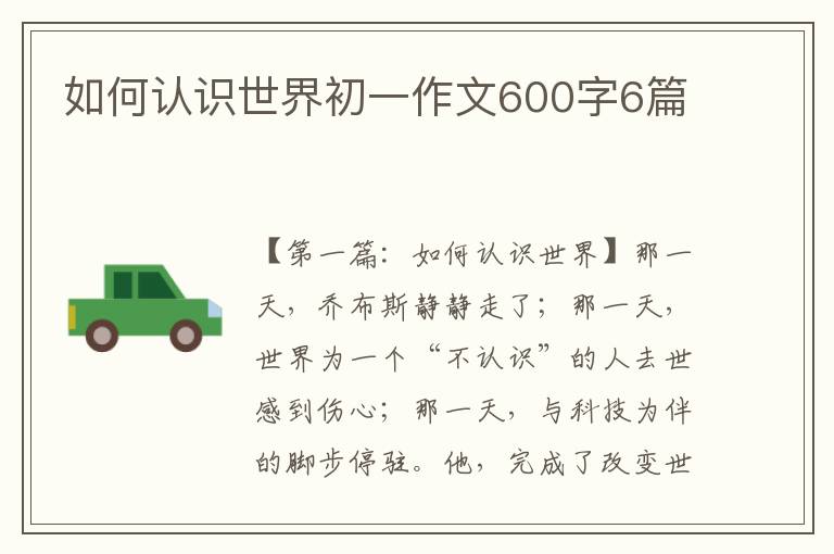 如何认识世界初一作文600字6篇