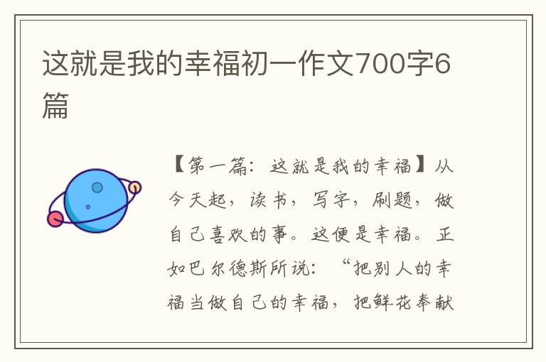 这就是我的幸福初一作文700字6篇