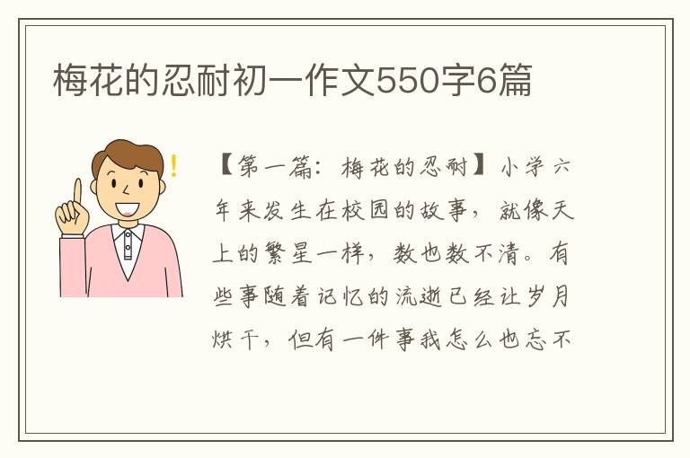 梅花的忍耐初一作文550字6篇