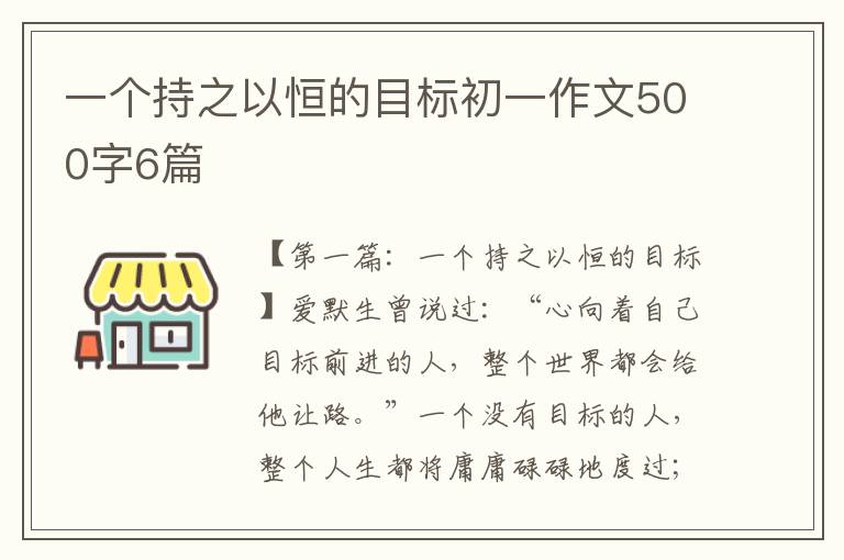 一个持之以恒的目标初一作文500字6篇