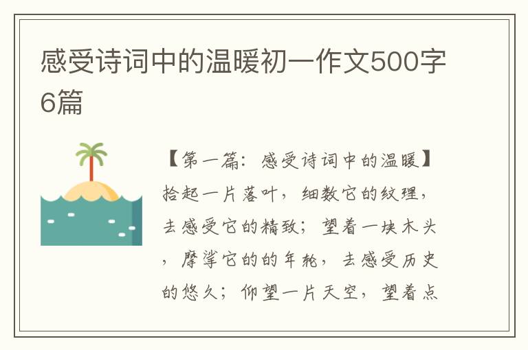 感受诗词中的温暖初一作文500字6篇