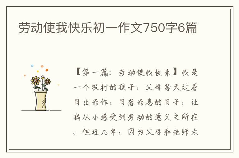 劳动使我快乐初一作文750字6篇