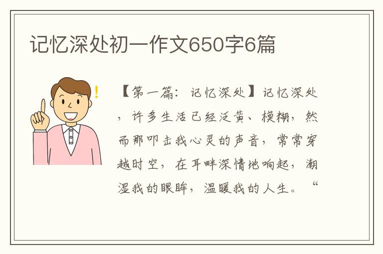 记忆深处初一作文650字6篇