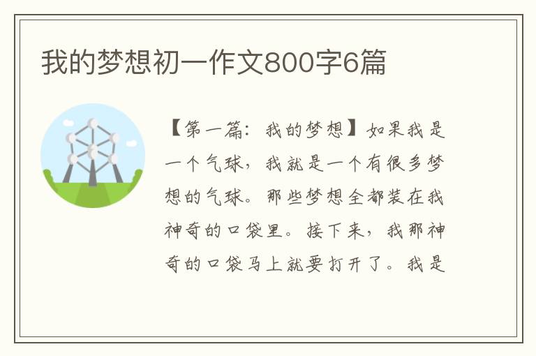 我的梦想初一作文800字6篇