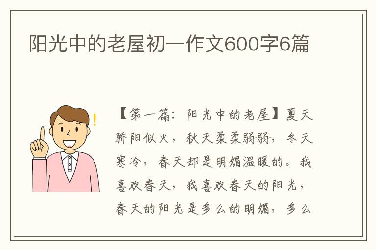 阳光中的老屋初一作文600字6篇