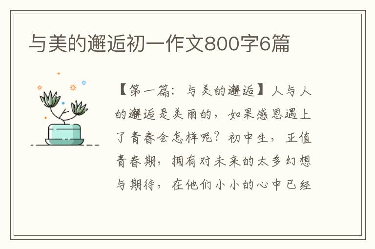 与美的邂逅初一作文800字6篇