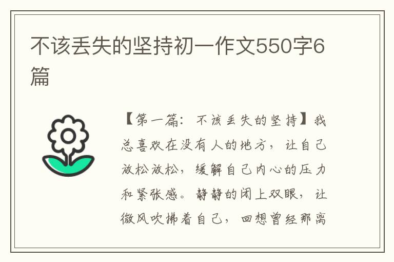 不该丢失的坚持初一作文550字6篇