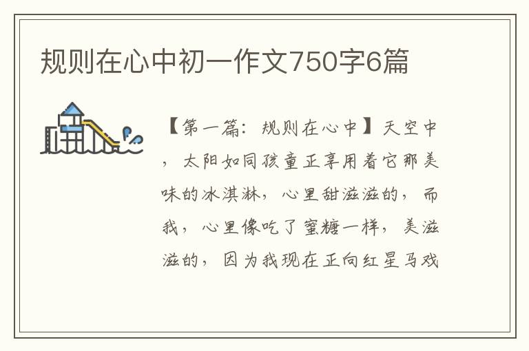 规则在心中初一作文750字6篇