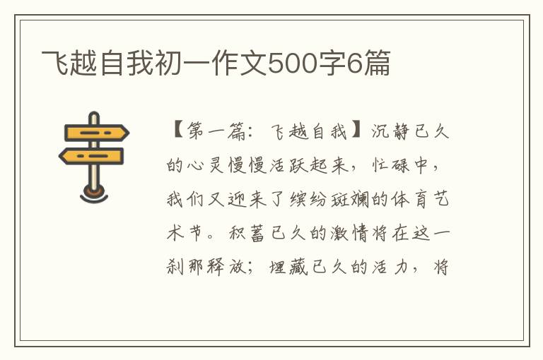 飞越自我初一作文500字6篇