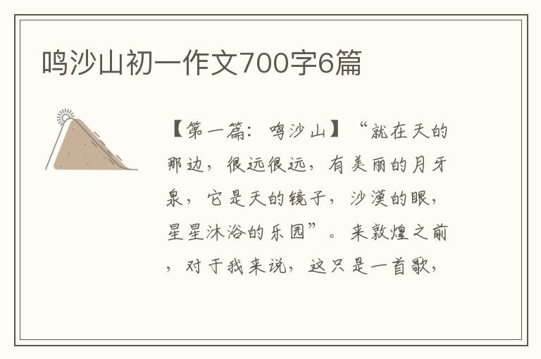 鸣沙山初一作文700字6篇