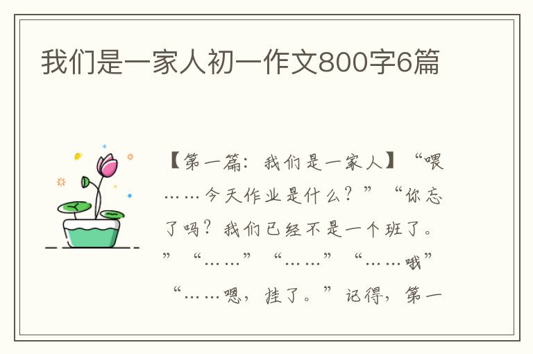 我们是一家人初一作文800字6篇