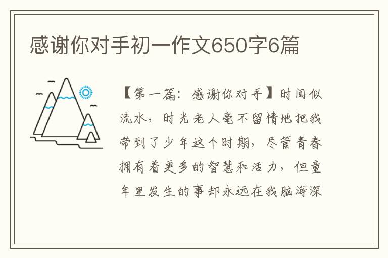 感谢你对手初一作文650字6篇