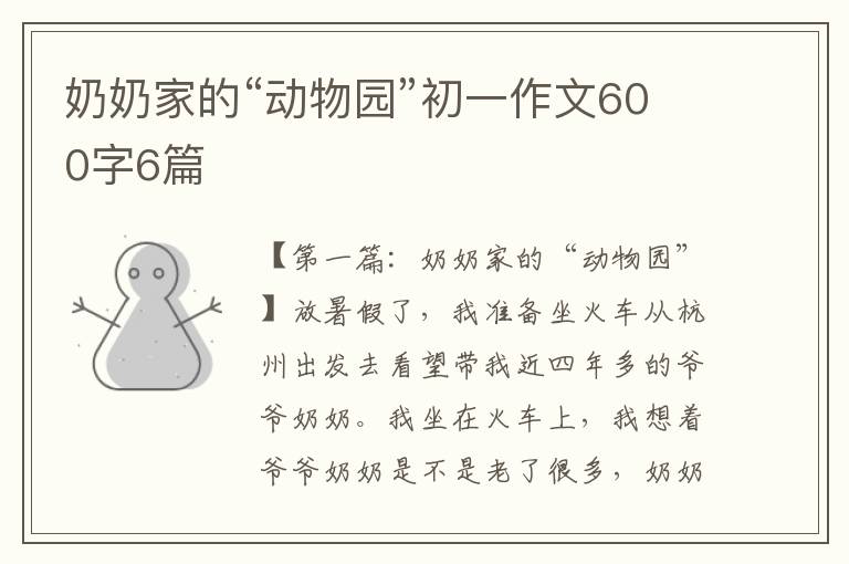 奶奶家的“动物园”初一作文600字6篇