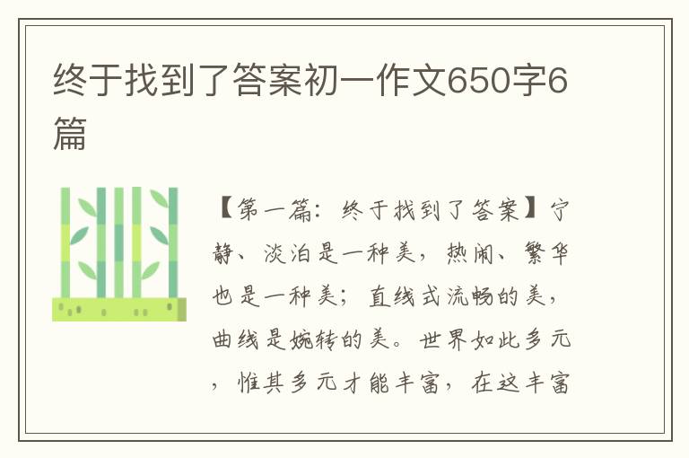 终于找到了答案初一作文650字6篇