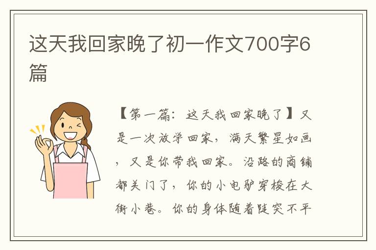 这天我回家晚了初一作文700字6篇